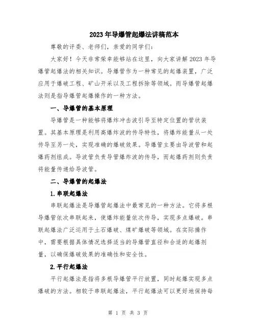 2023年导爆管起爆法讲稿范本