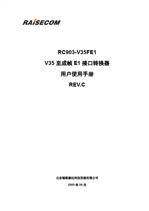 (中文版的)RC903-V35FE1(REV.C)用户使用手册200508