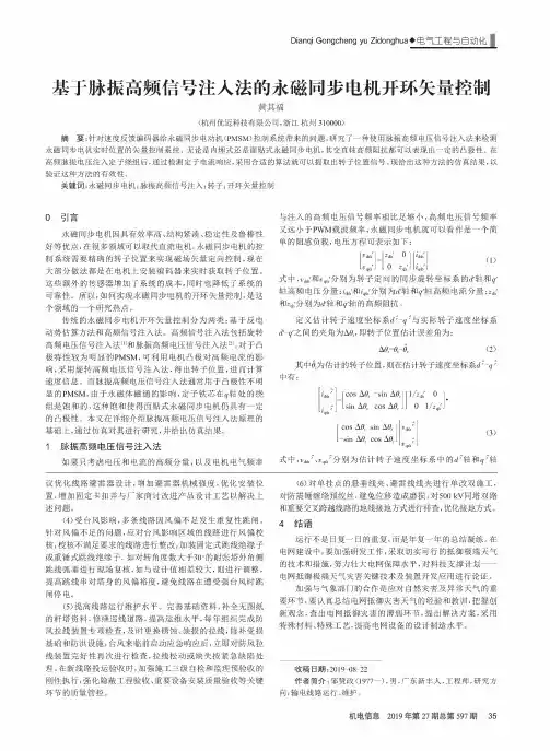 基于脉振高频信号注入法的永磁同步电机开环矢量控制