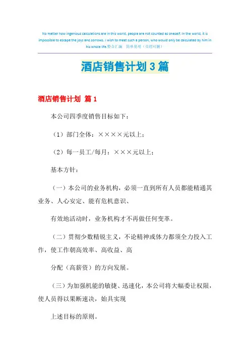 2021年酒店销售计划3篇
