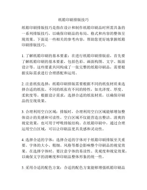 纸箱印刷排版技巧