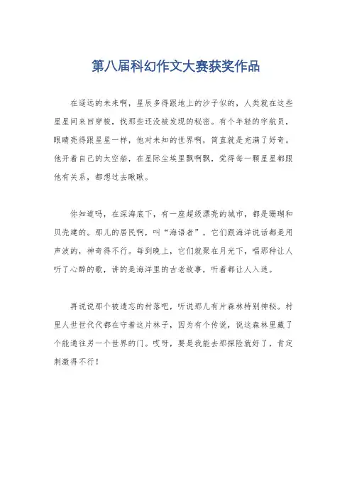 第八届科幻作文大赛获奖作品