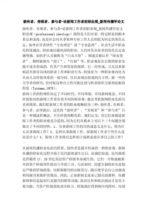 鼓吹者、旁观者、参与者-论新闻工作者的职业观_新闻传播学论文