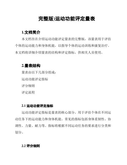 (完整版)运动功能评定量表