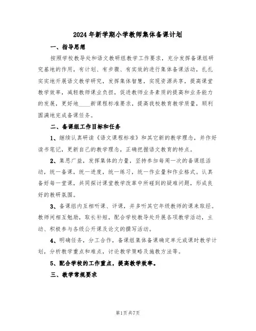 2024年新学期小学教师集体备课计划（二篇）
