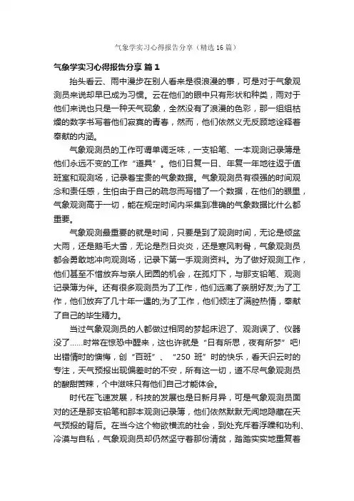 气象学实习心得报告分享（精选16篇）