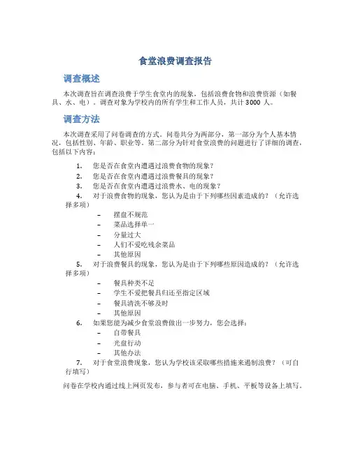 食堂浪费调查报告