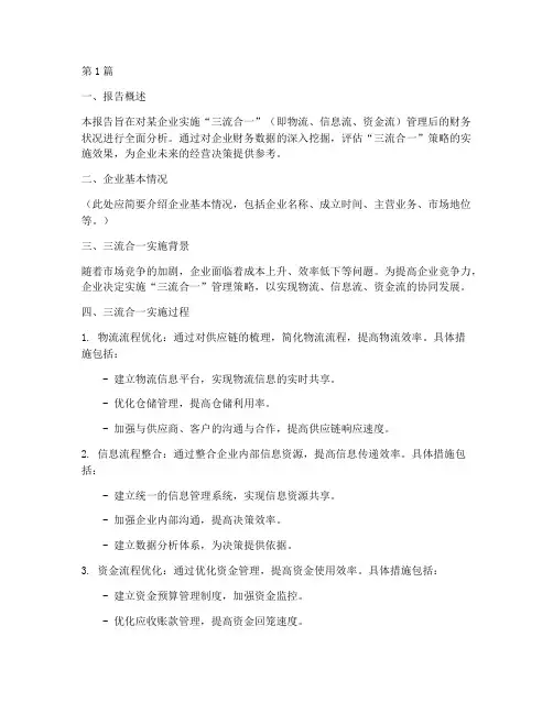 三流合一财务分析报告(3篇)