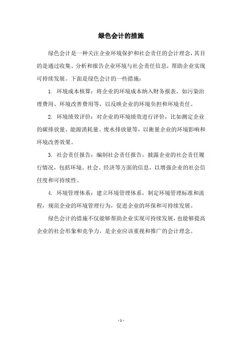 绿色会计的措施