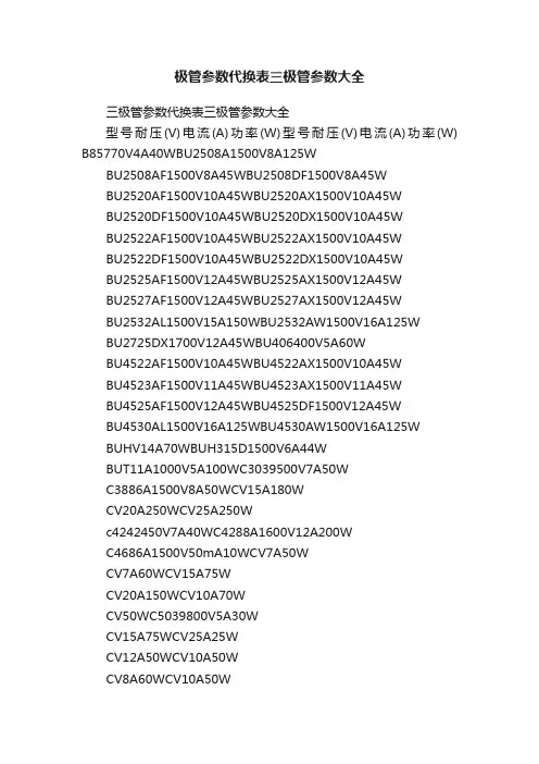 极管参数代换表三极管参数大全