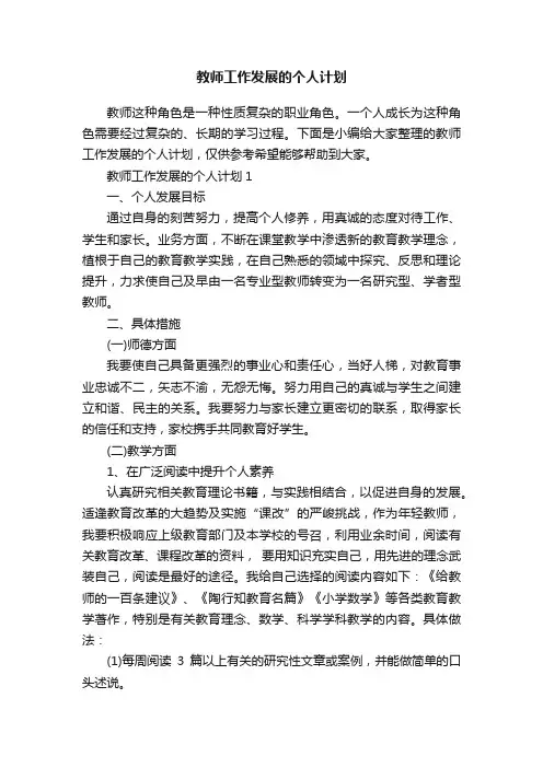 教师工作发展的个人计划
