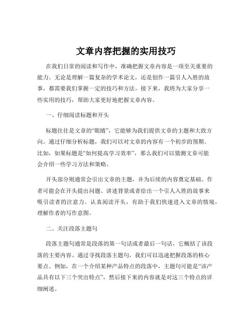 文章内容把握的实用技巧