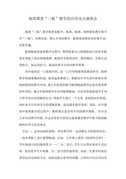 中小学常规工作电子材料教学论文课题研究《地理课堂“三板”教学的应用及点滴体会》