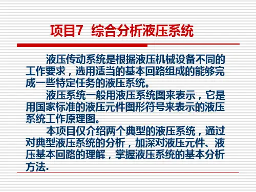 液压与气动技术-综合分析液压系统