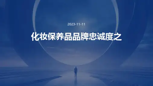 化妆保养品品牌忠诚度之