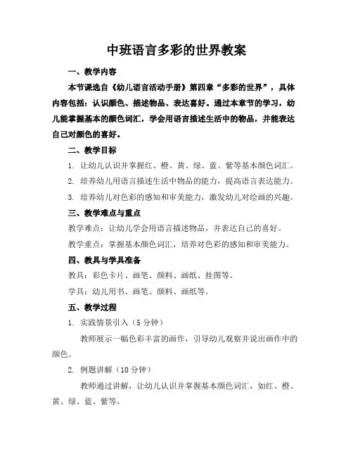 中班语言多彩的世界教案