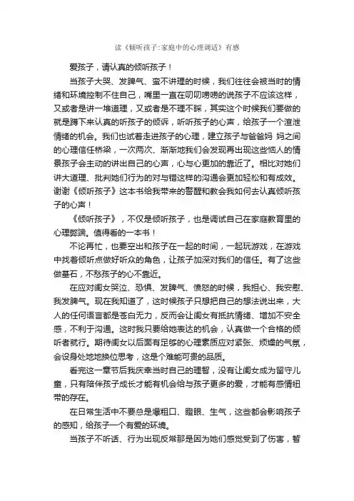 读《倾听孩子：家庭中的心理调适》有感