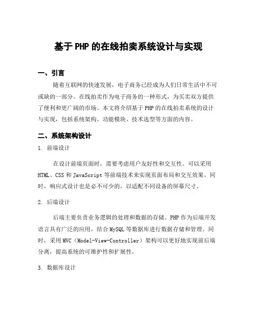 基于PHP的在线拍卖系统设计与实现