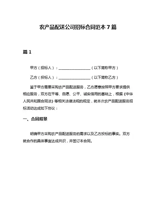 农产品配送公司招标合同范本7篇