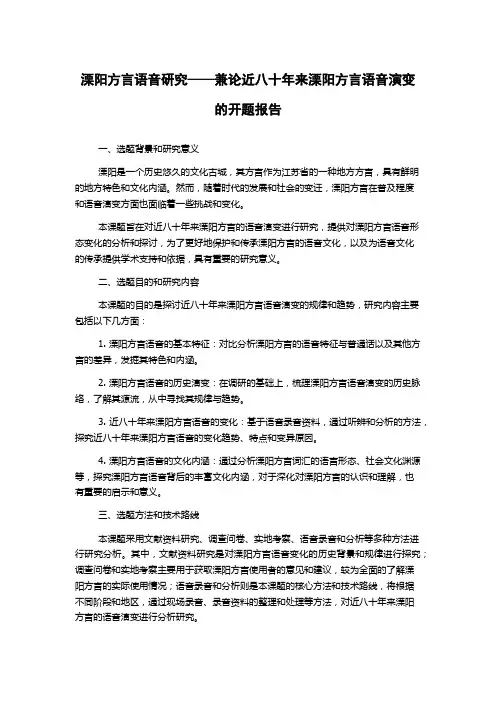 溧阳方言语音研究——兼论近八十年来溧阳方言语音演变的开题报告