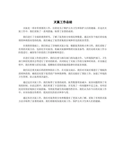 灭鼠工作总结