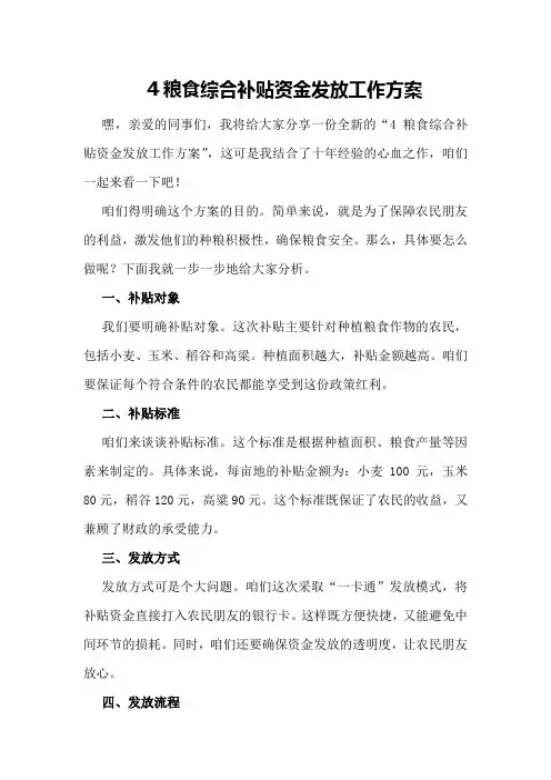 粮食综合补贴资金发放工作方案