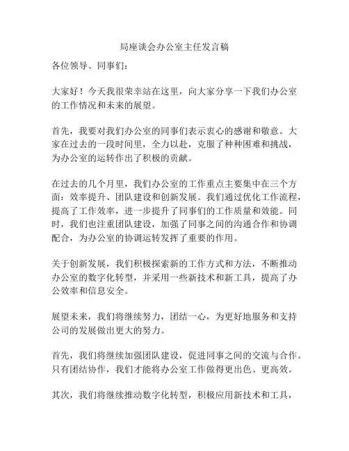 局座谈会办公室主任发言稿