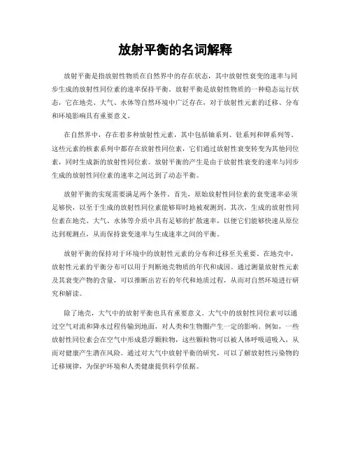 放射平衡的名词解释