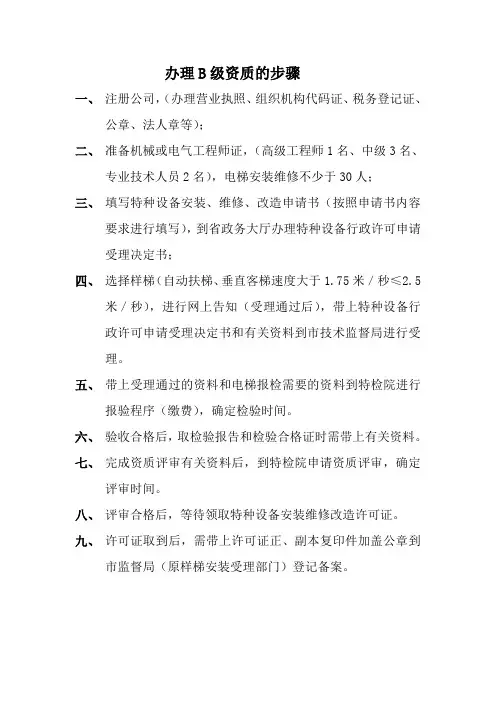 办理B级资质的步骤