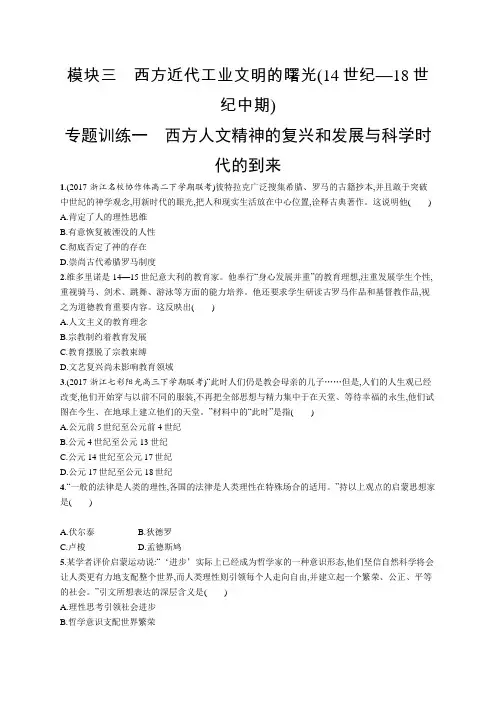 2018年高考历史二轮专题训练：模块三 西方近代工业文明的曙光(14世纪—18世纪中期)3.1 Word版含答案