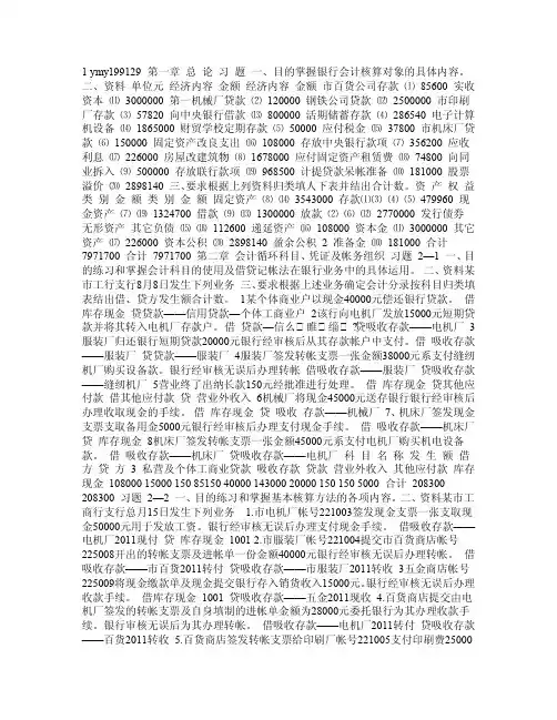 （最新）金融企业会计习题集答案