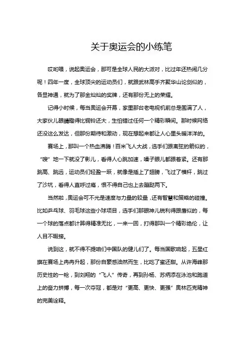 关于奥运会的小练笔