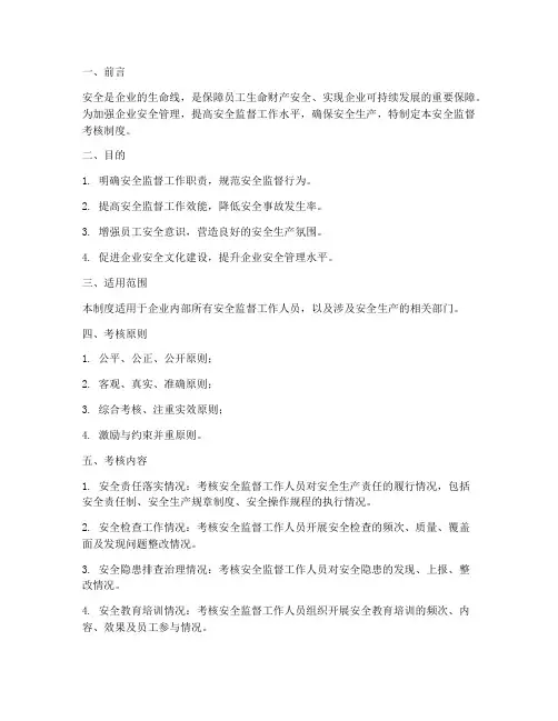 制定安全监督考核制度