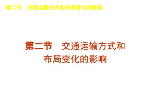5.2交通运输方式和布局变化的影响 课件(人教版必修2)