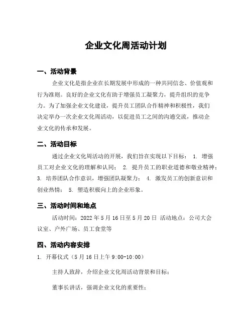 企业文化周活动计划