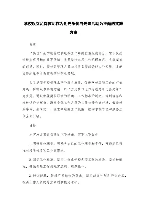 学校以立足岗位比作为创先争优当先锋活动为主题的实施方案