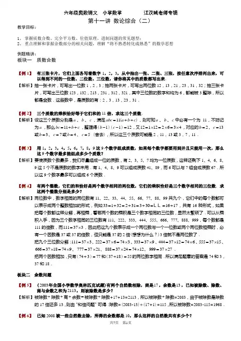 六年级奥数-第十一讲.数论综合(二).教师版