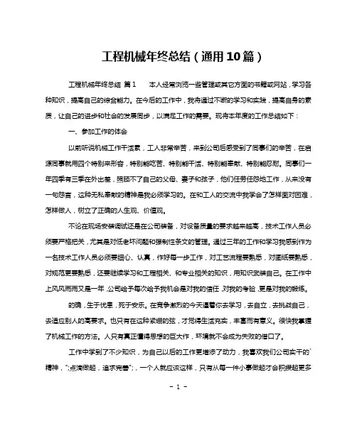 工程机械年终总结(通用10篇)