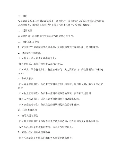 中央空调系统应急预案