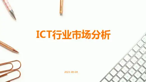 ICT行业市场分析