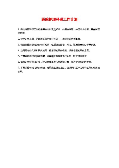 医院护理科研工作计划