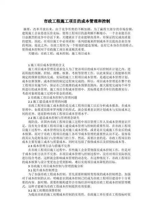市政工程施工项目的成本管理和控制