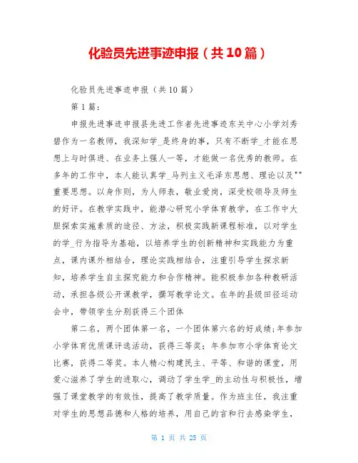 化验员先进事迹申报(共10篇)