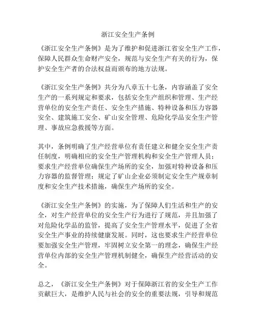 浙江安全生产条例