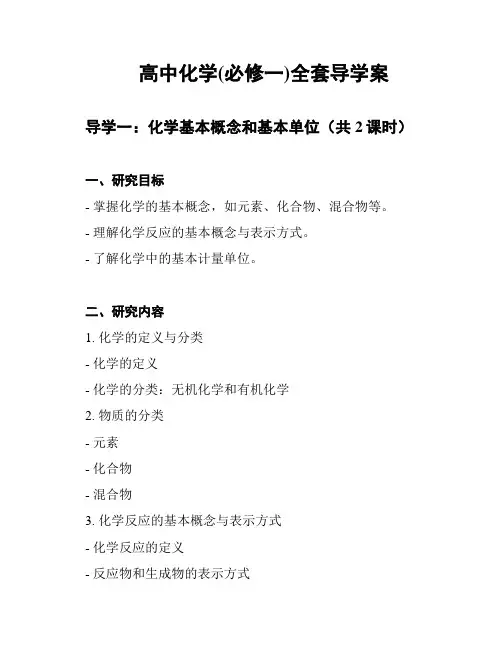 高中化学(必修一)全套导学案