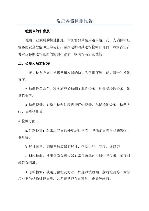 常压容器检测报告