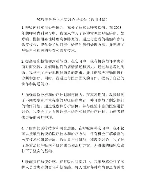 2023年呼吸内科实习心得体会(通用5篇)