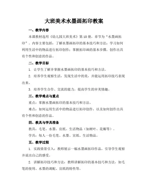 大班美术水墨画拓印教案