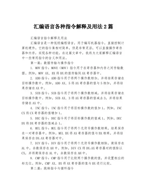 汇编语言各种指令解释及用法2篇