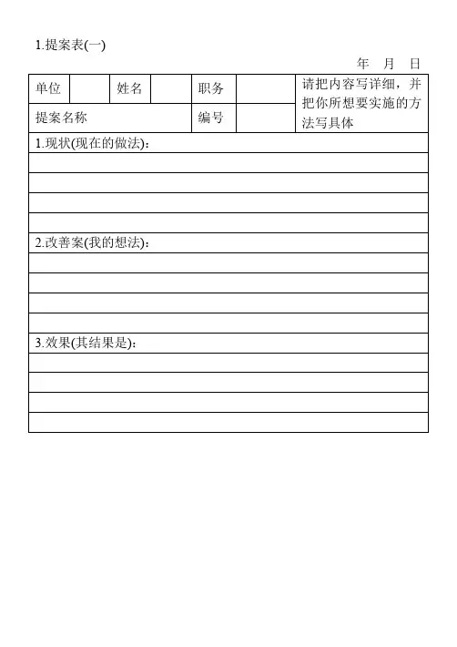 1.提案表(一)